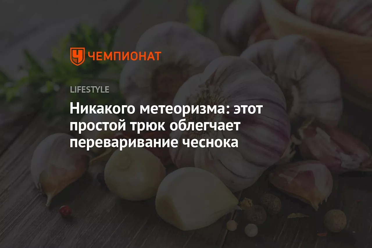 Никакого метеоризма: этот простой трюк облегчает переваривание чеснока