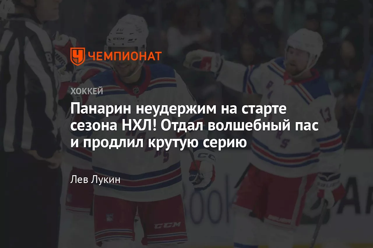 Панарин неудержим на старте сезона НХЛ! Отдал волшебный пас и продлил крутую серию