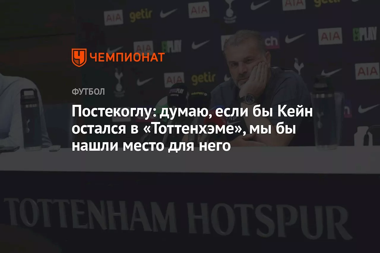 Постекоглу: думаю, если бы Кейн остался в «Тоттенхэме», мы бы нашли место для него