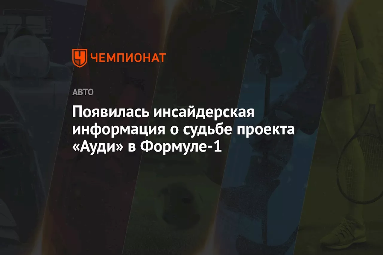 Появилась инсайдерская информация о судьбе проекта «Ауди» в Формуле-1