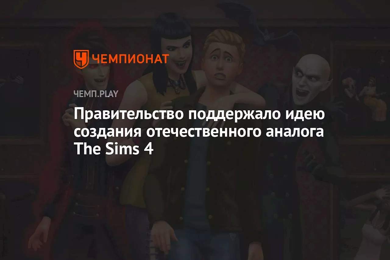 Правительство поддержало идею создания отечественного аналога The Sims 4