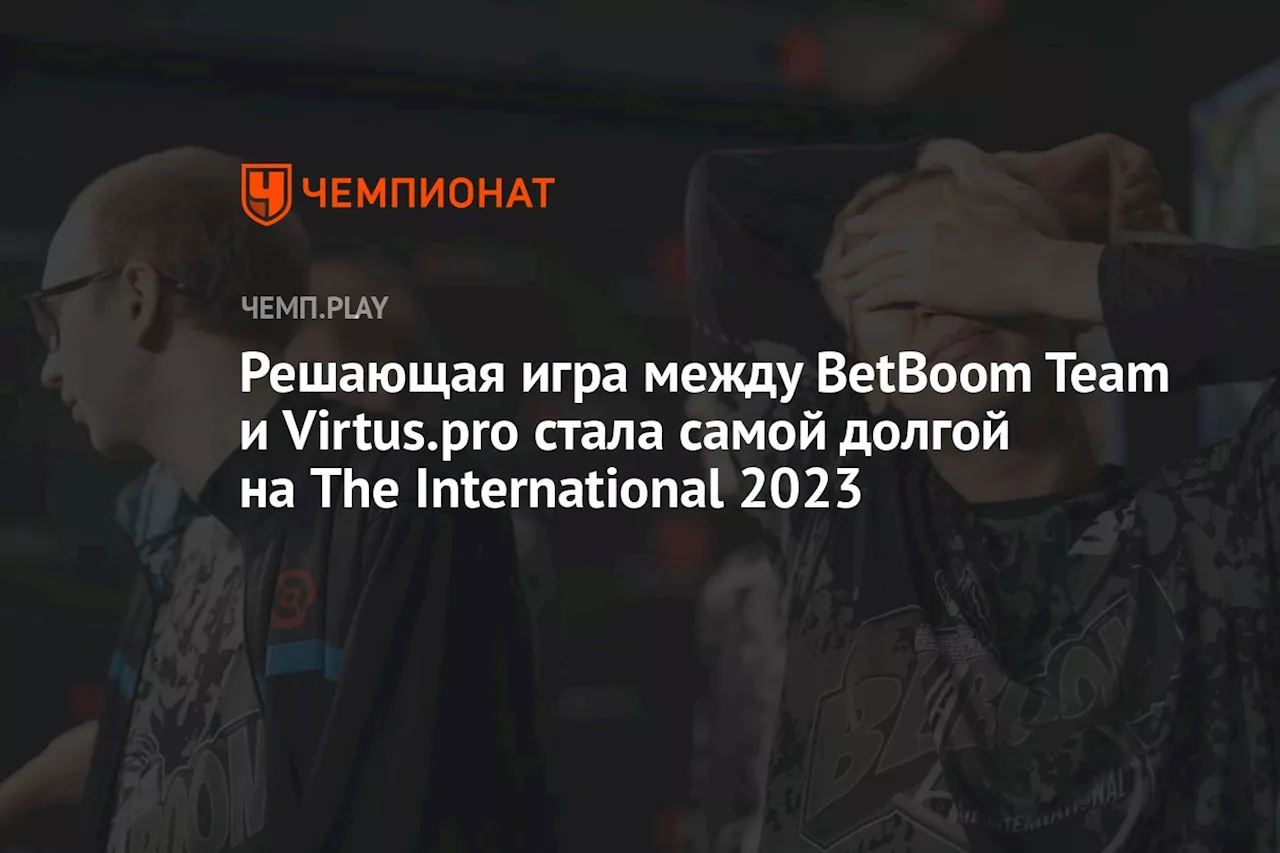 Решающая игра между BetBoom Team и Virtus.pro стала самой долгой на The International 2023