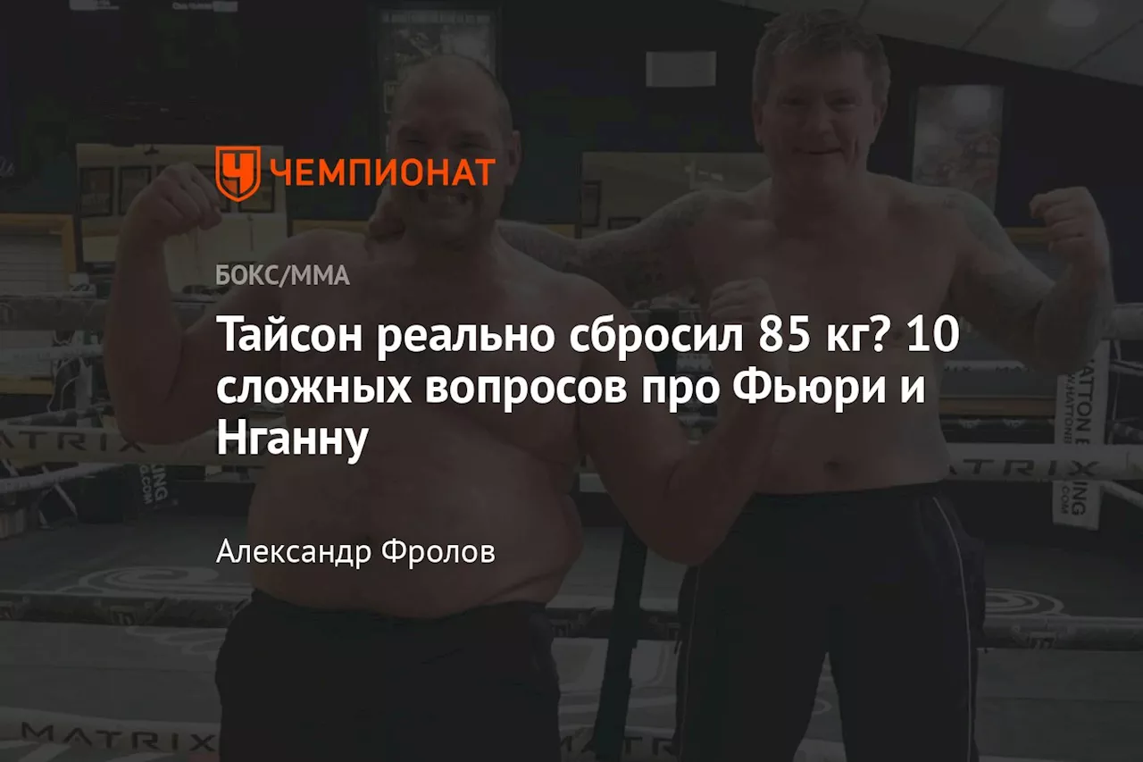 Тайсон реально сбросил 85 кг? 10 сложных вопросов про Фьюри и Нганну