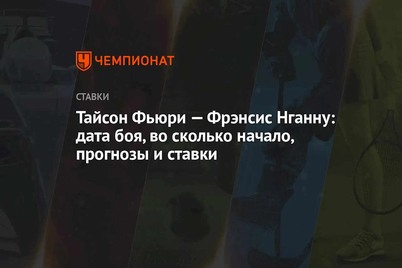 Тайсон Фьюри — Фрэнсис Нганну: дата боя, во сколько начало, прогнозы и ставки