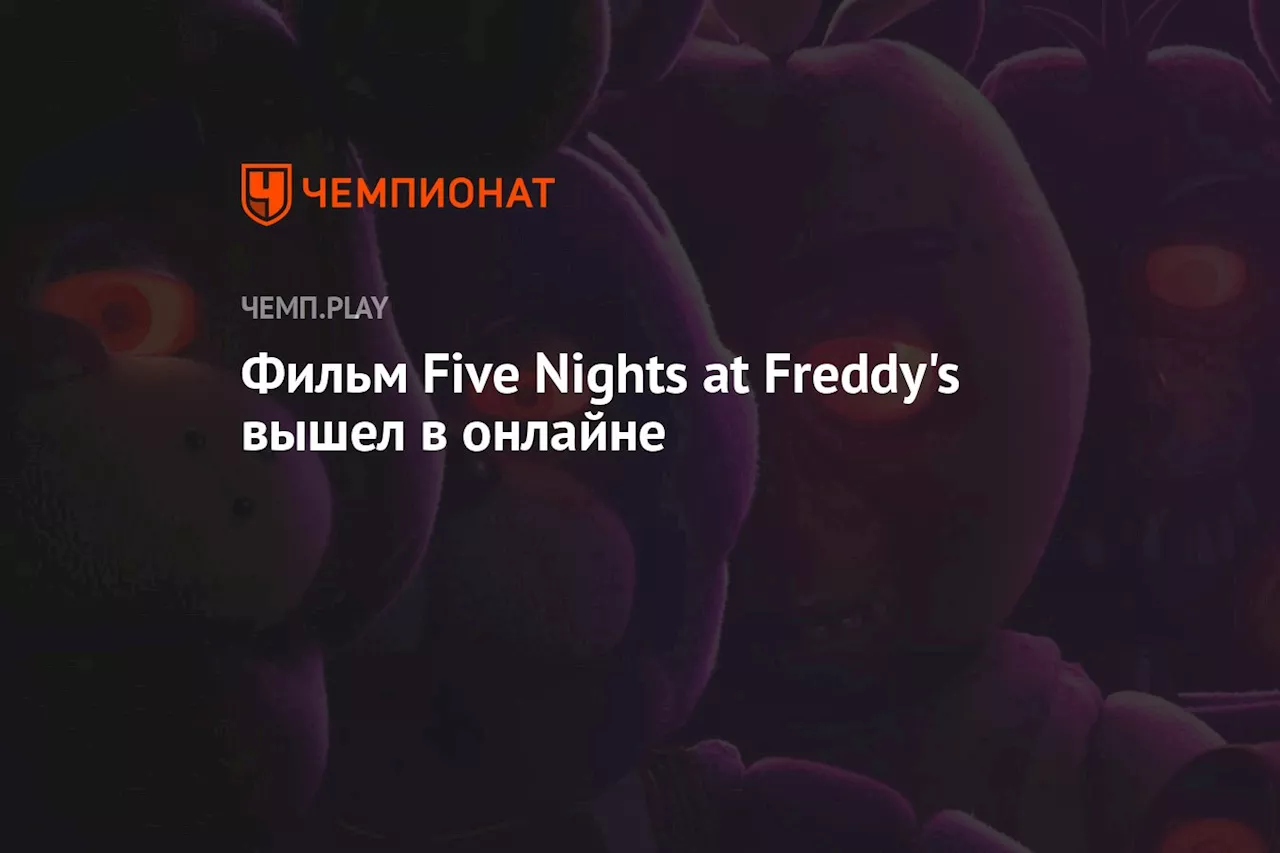 Фильм Five Nights at Freddy's вышел в онлайне