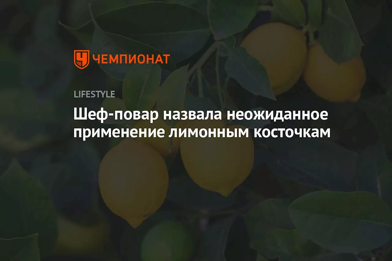 Шеф-повар назвала неожиданное применение лимонным косточкам