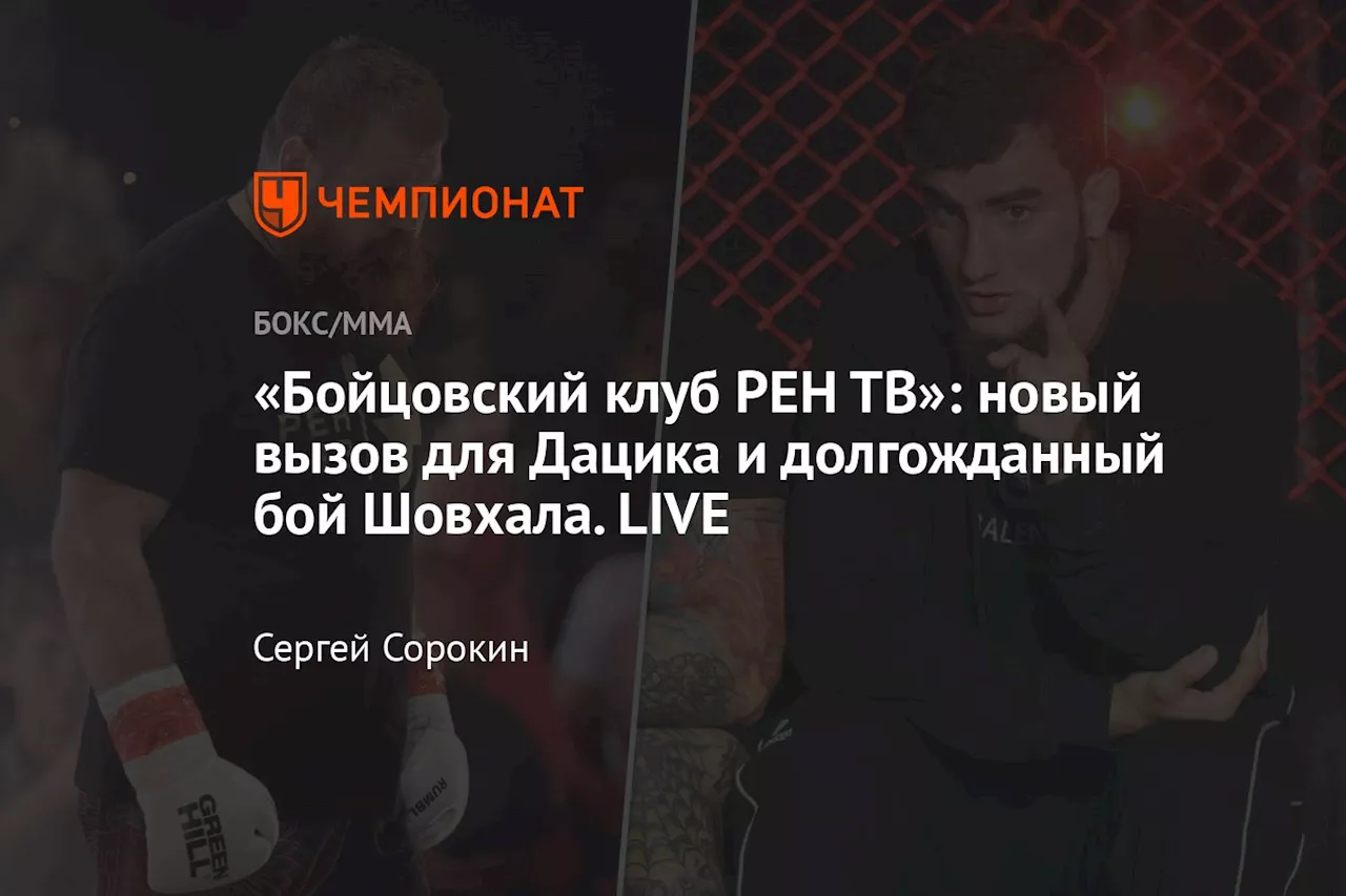 «Бойцовский клуб РЕН ТВ»: новый вызов для Дацика и долгожданный бой Шовхала. LIVE