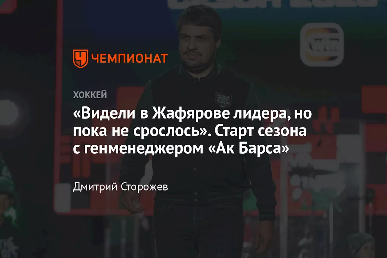 «Видели в Жафярове лидера, но пока не срослось». Старт сезона с генменеджером «Ак Барса»