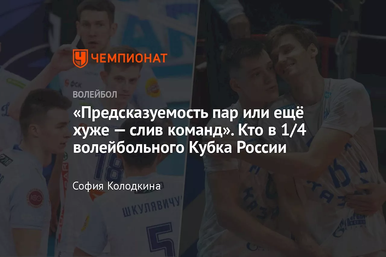 «Предсказуемость пар или ещё хуже — слив команд». Кто в 1/4 волейбольного Кубка России