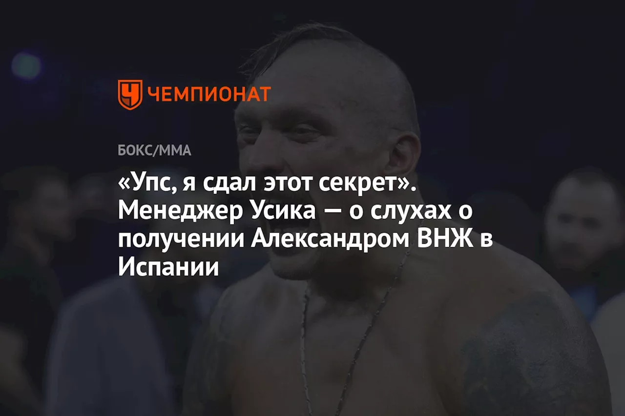 «Упс, я сдал этот секрет». Менеджер Усика — о слухах о получении Александром ВНЖ в Испании