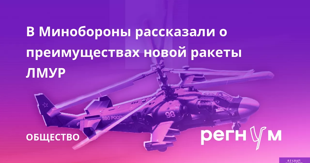 В Минобороны рассказали о преимуществах новой ракеты ЛМУР