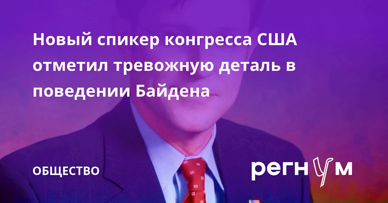 Новый спикер конгресса США отметил тревожную деталь в поведении Байдена