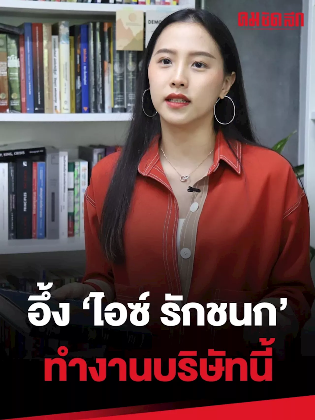(คลิป) โสด-สวย-รวย 'ไอซ์ รักชนก' มี 5.8 ล้าน เป็นกรรมการในบริษัทนี้