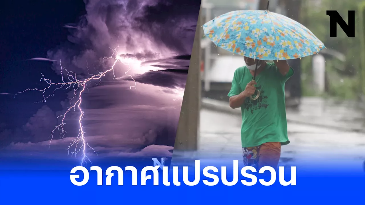 พยากรณ์อากาศวันนี้ กรมอุตุฯ เปิดชื่อ 25 จว. 'ฝนตกหนัก' แจ้งเตรียมรับลมหนาว