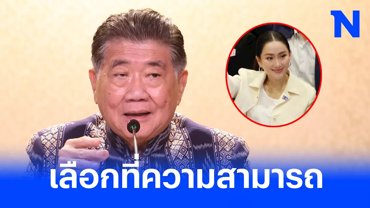 'ภูมิธรรม'หนุน'อิ๊งค์'นั่งผู้นำเพื่อไทยปัดพรรคเลือกคนเพราะนามสกุล