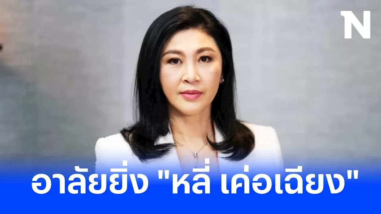 'ยิ่งลักษณ์' โพสต์อาลัย 'หลี่ เค่อเฉียง' ย้ำ ผลงานจะเป็นที่จดจำตลอดไป