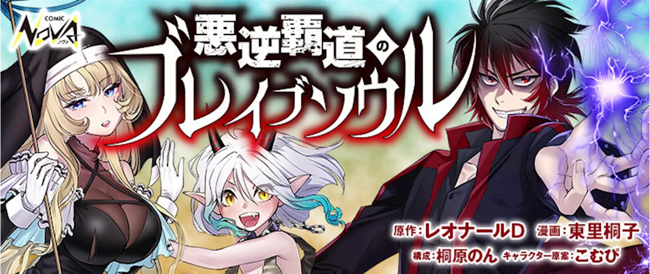 悪役キャラに転生した青年は、バッドエンドを避けるため真っ当に生きようとするが…『悪逆覇道のブレイブソウル』コミック版本日連載開始！