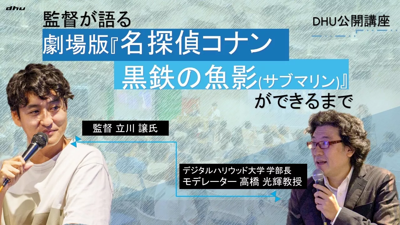 ＜開催レポート＞監督が語る、劇場版「名探偵コナン 黒鉄の魚影(サブマリン)」ができるまで｜デジタルハリウッド大学［DHU］公開講座