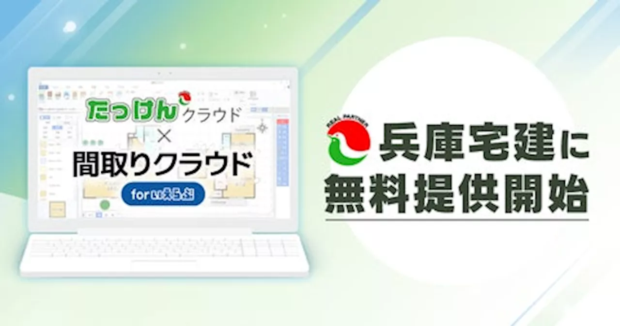 いえらぶGROUP｜兵庫宅建会員向け「たっけんクラウド」の標準機能に「間取りクラウド」を追加