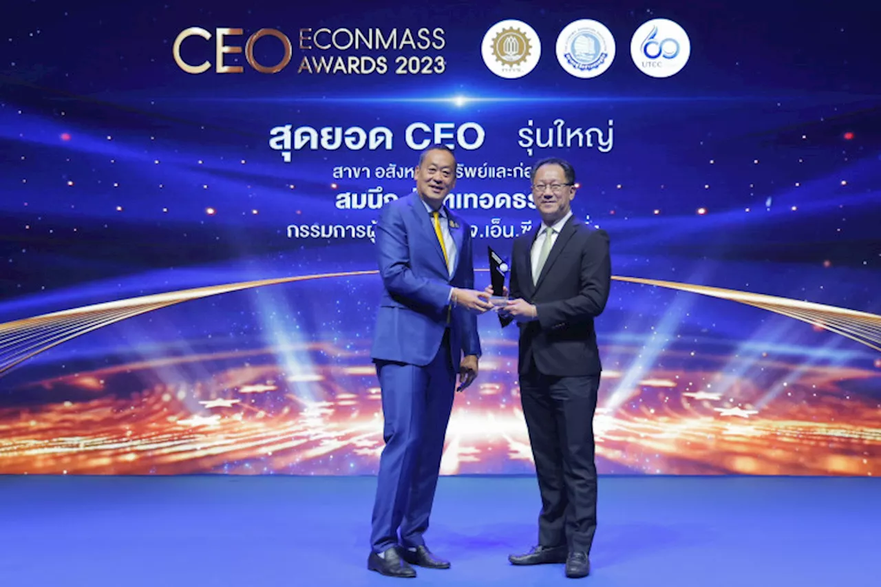 'เอ็น.ซี.เฮ้าส์ซิ่ง' คว้ารางวัลเกียรติยศ “สุดยอดซีอีโอ” จากงาน CEO ECONMASS AWARD 2023