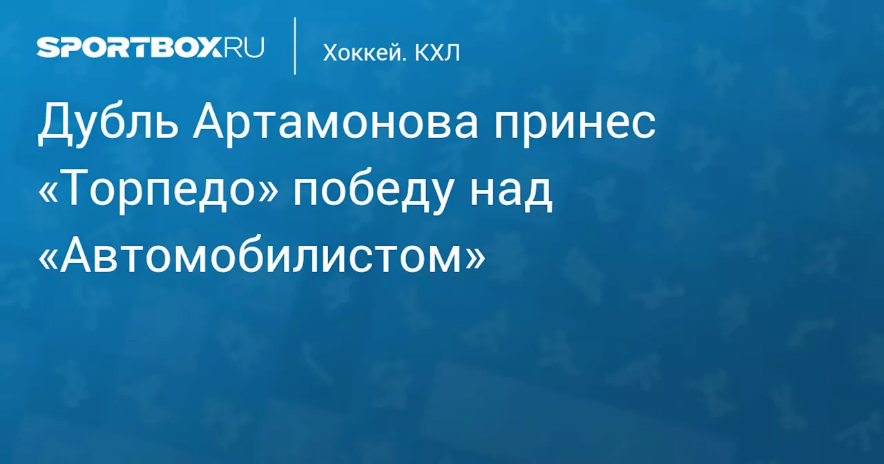 Дубль Артамонова принес «Торпедо» победу над «Автомобилистом»