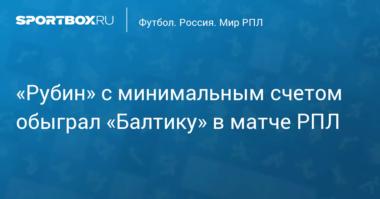 «Рубин» вырвал победу в матче РПЛ с «Балтикой»