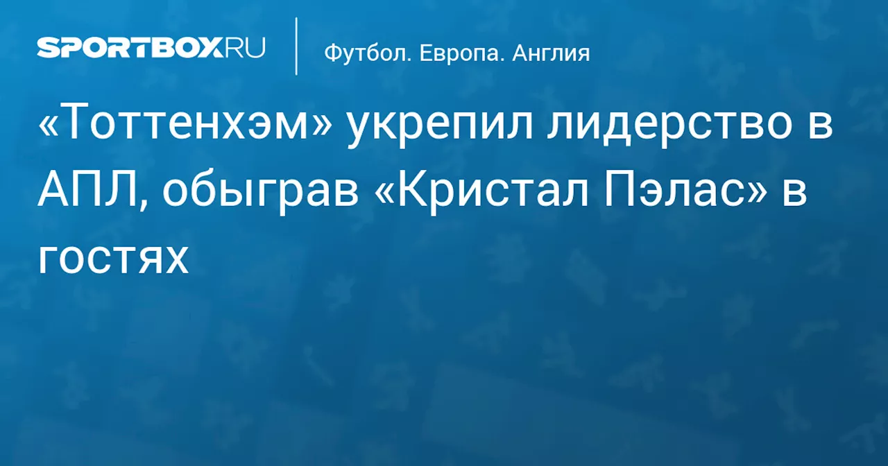 «Тоттенхэм» укрепил лидерство в АПЛ, обыграв «Кристал Пэлас» в гостях