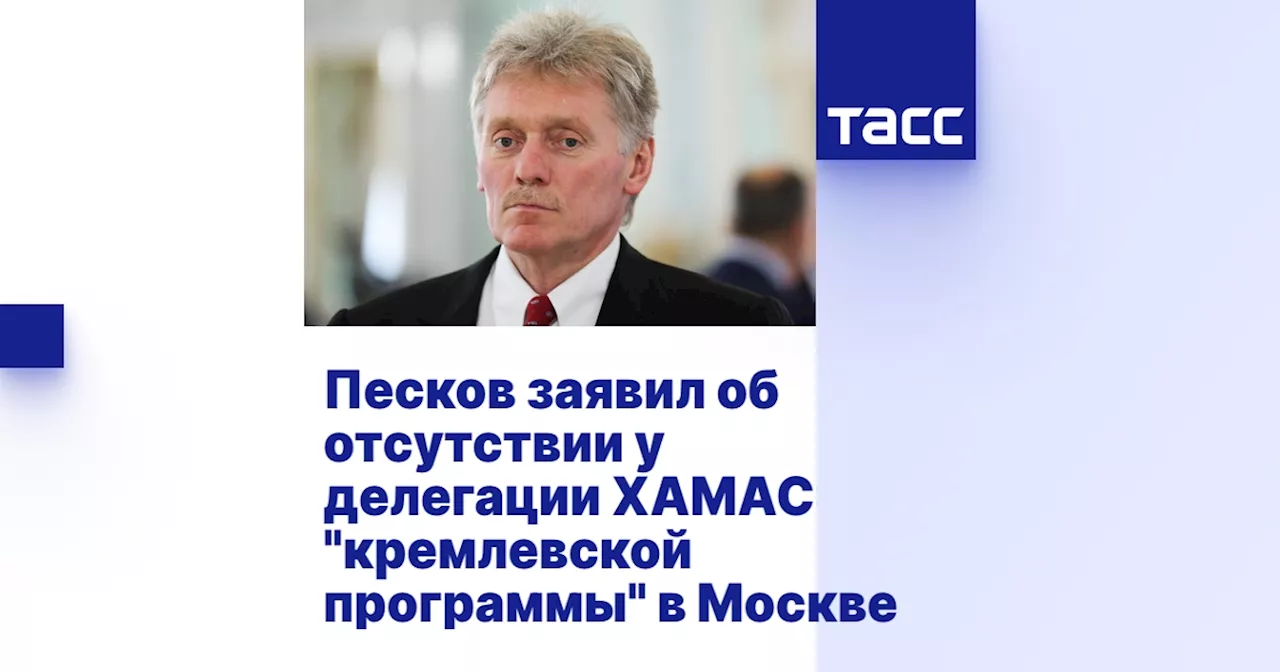 Песков заявил об отсутствии у делегации ХАМАС 'кремлевской программы' в Москве