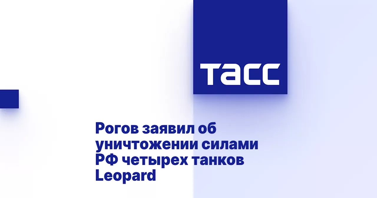 Рогов заявил об уничтожении силами РФ четырех танков Leopard