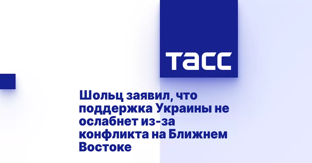 Шольц заявил, что поддержка Украины не ослабнет из-за конфликта на Ближнем Востоке