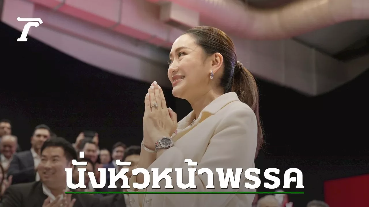 ตามคาด “อิ๊งค์ แพทองธาร” นั่งหัวหน้าพรรคเพื่อไทย เปลี่ยน กก.บห.ใหม่ยกชุด