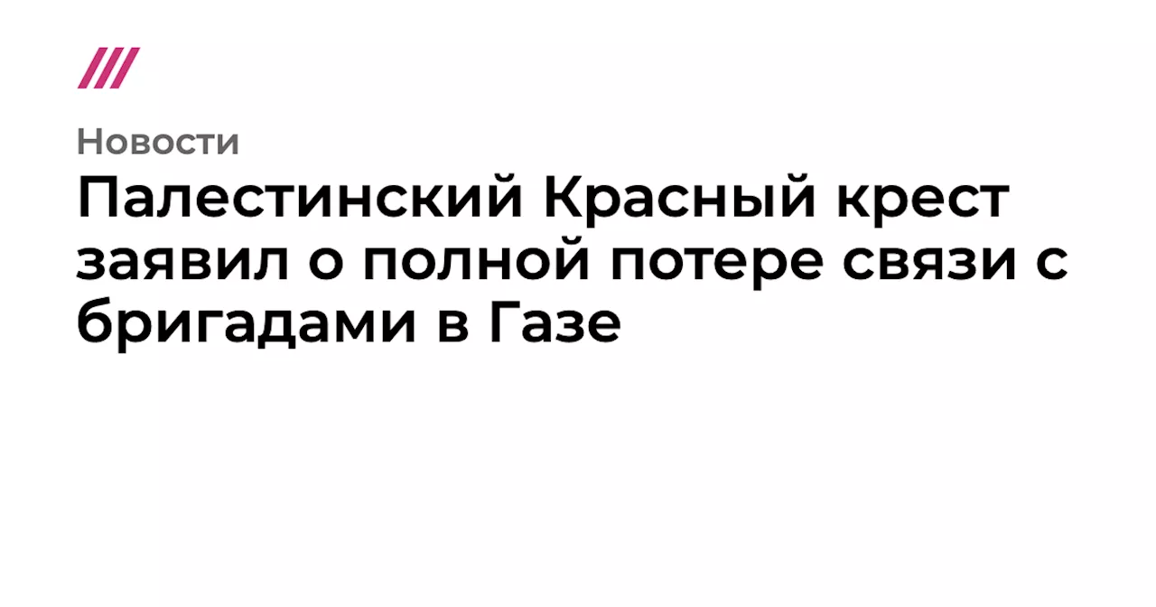 Палестинский Красный крест заявил о полной потере связи с бригадами в Газе