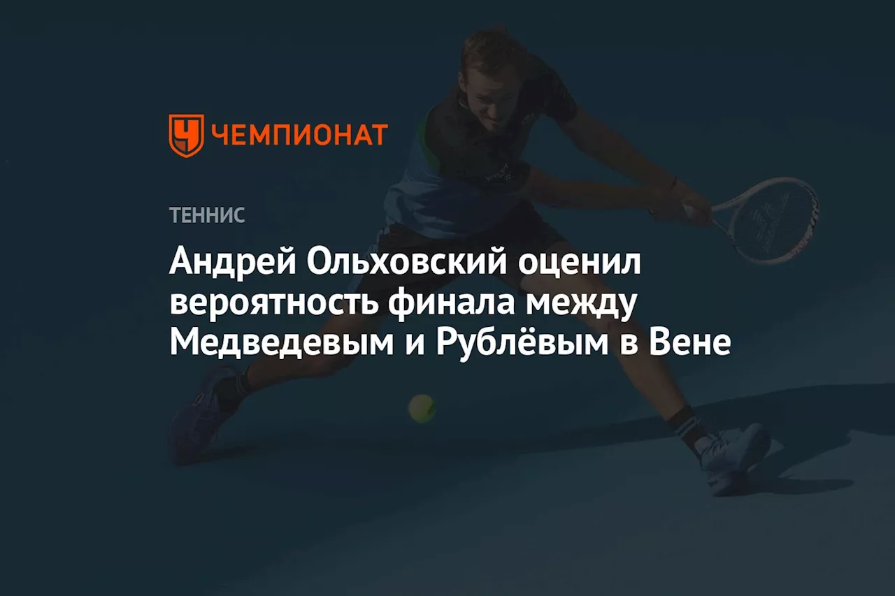 Андрей Ольховский оценил вероятность финала между Медведевым и Рублёвым в Вене