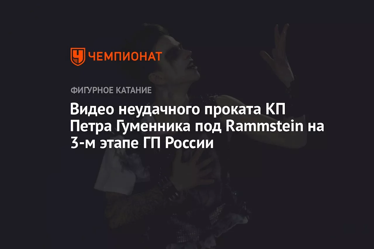 Видео неудачного проката КП Петра Гуменника под Rammstein на 3-м этапе ГП России