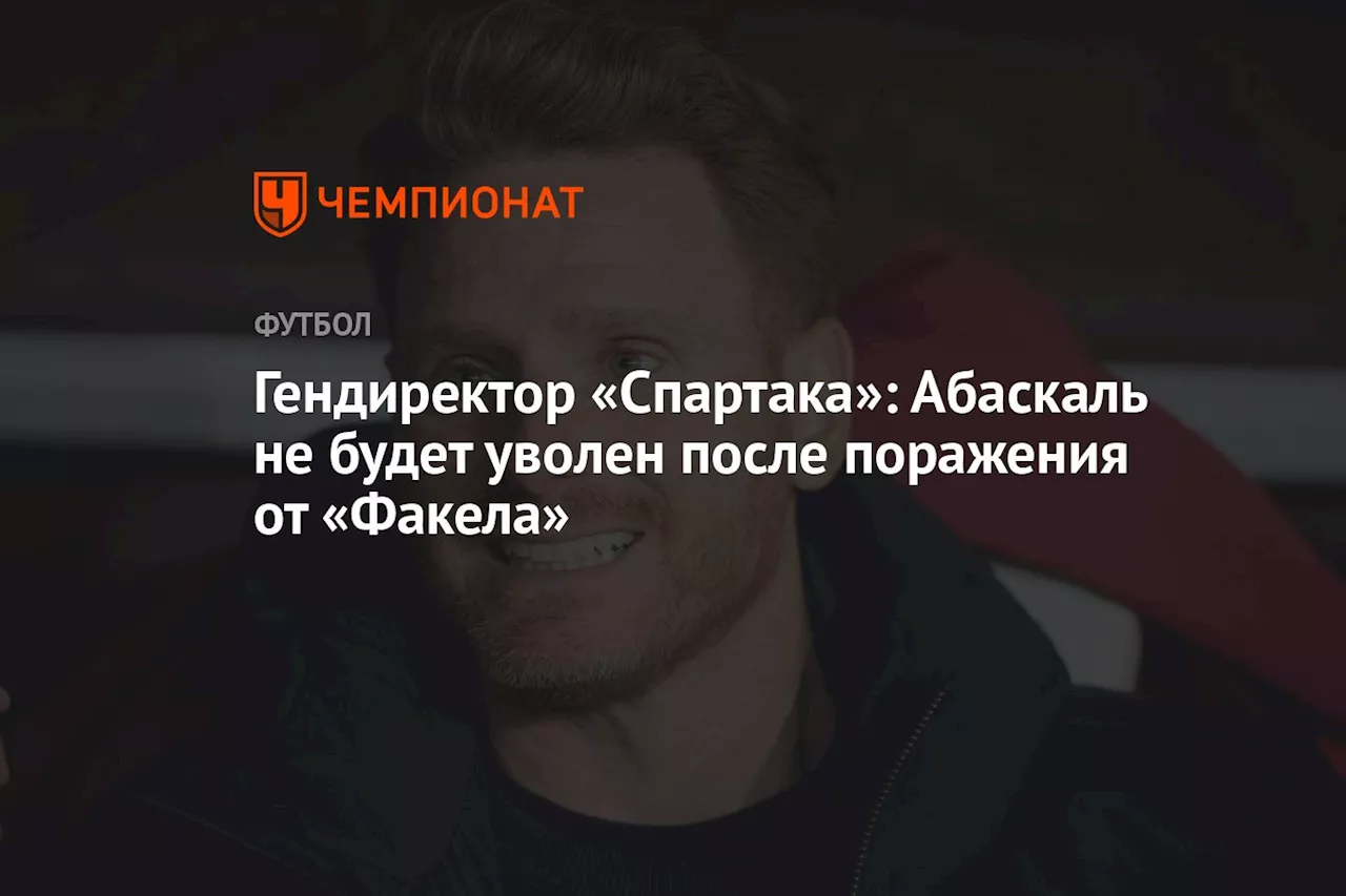 Гендиректор «Спартака»: Абаскаль не будет уволен после поражения от «Факела»