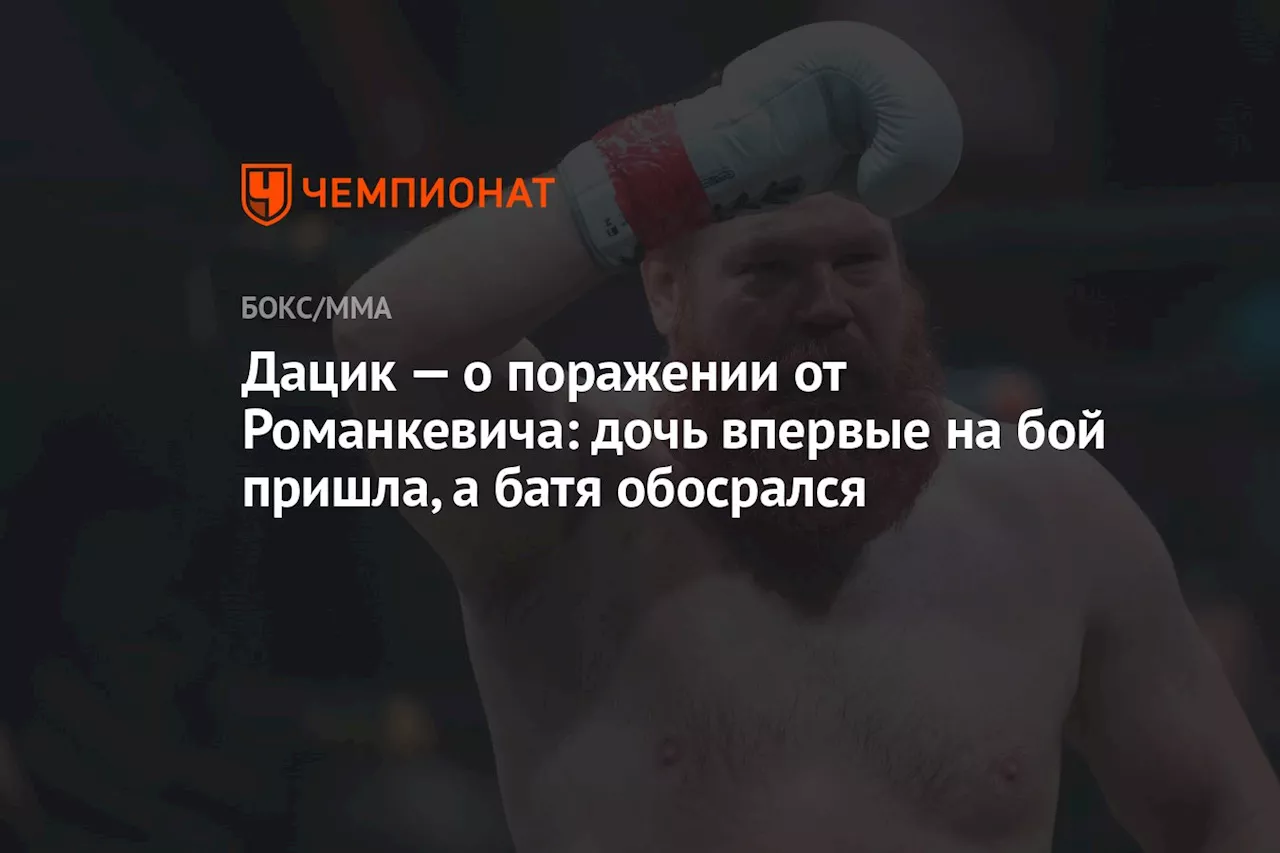 Дацик — о поражении от Романкевича: дочь впервые на бой пришла, а батя обосрался