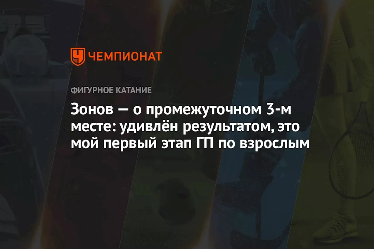 Зонов — о промежуточном 3-м месте: удивлён результатом, это мой первый этап ГП по взрослым