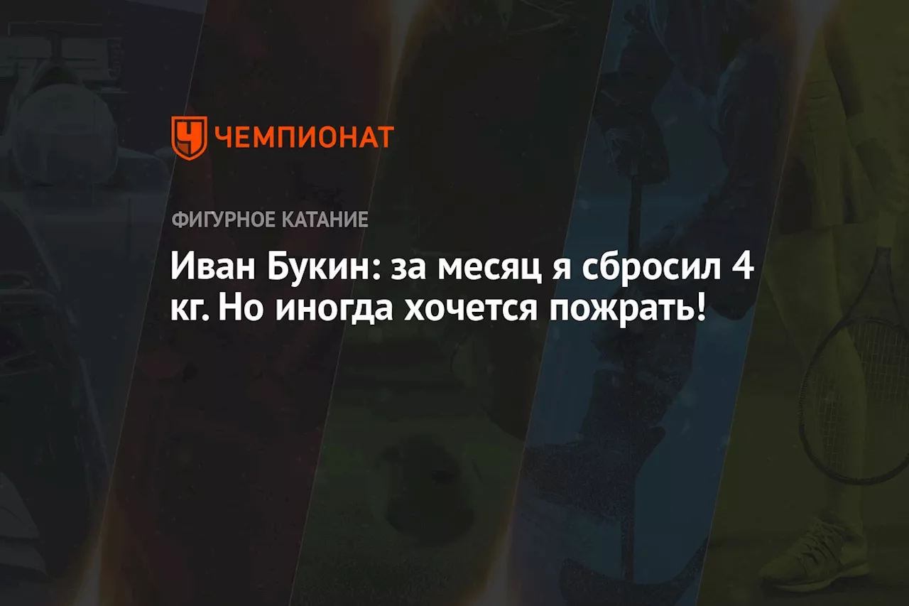 Иван Букин: за месяц я сбросил 4 кг. Но иногда хочется пожрать!