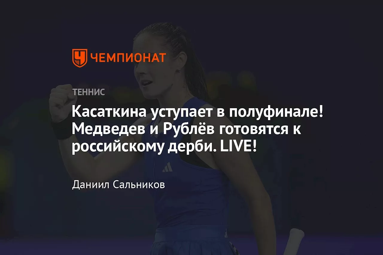 Касаткина уступает в полуфинале! Медведев и Рублёв готовятся к российскому дерби. LIVE!