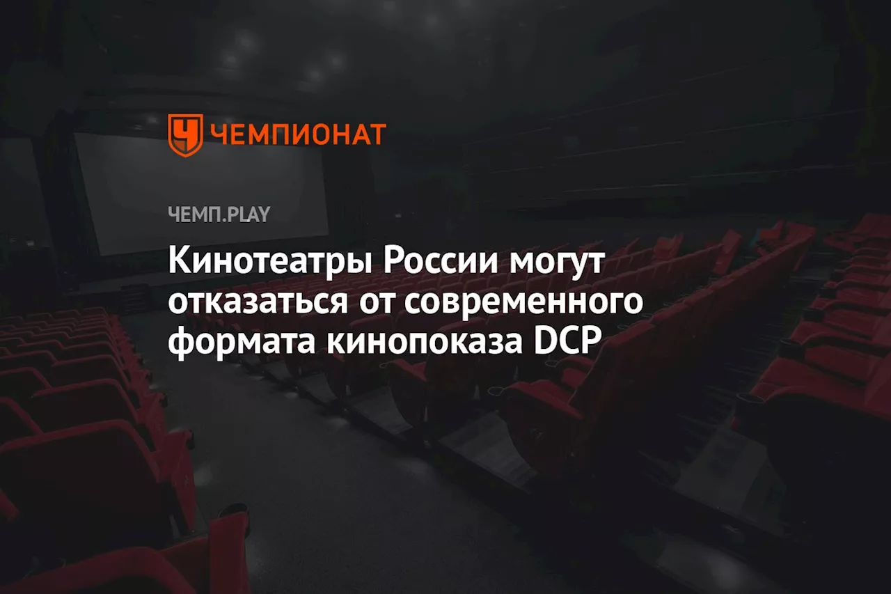 Кинотеатры России могут отказаться от современного формата кинопоказа DCP