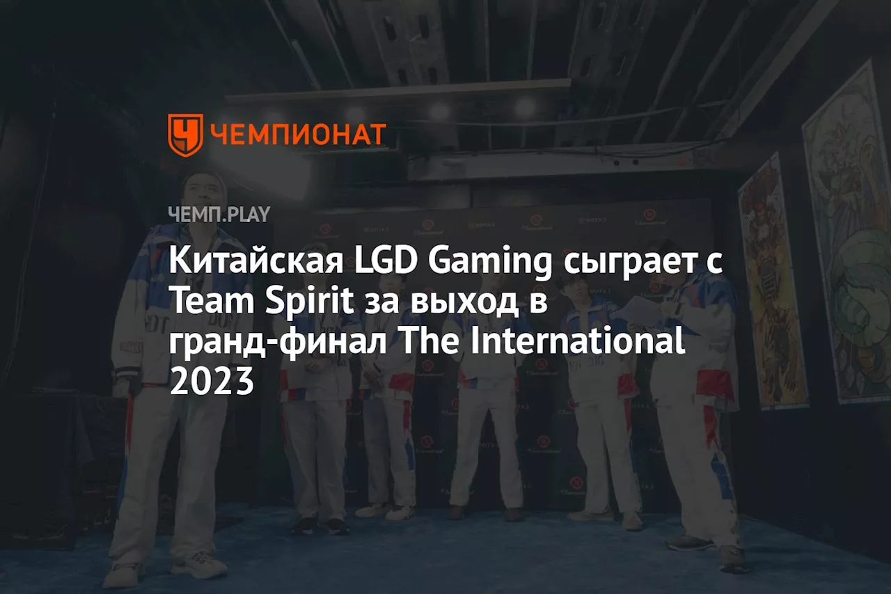 Китайская LGD Gaming сыграет с Team Spirit за выход в гранд-финал The International 2023