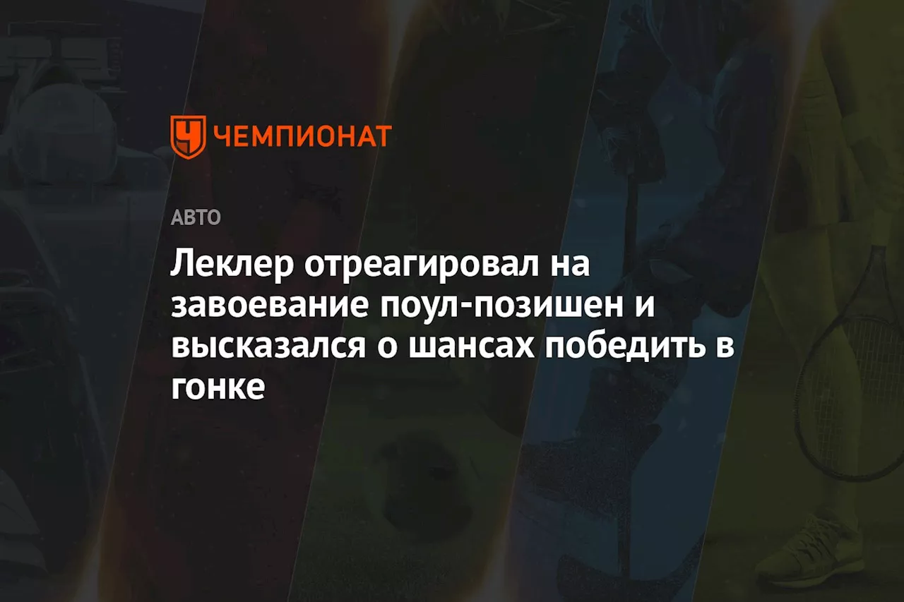 Леклер отреагировал на завоевание поул-позишен и высказался о шансах победить в гонке