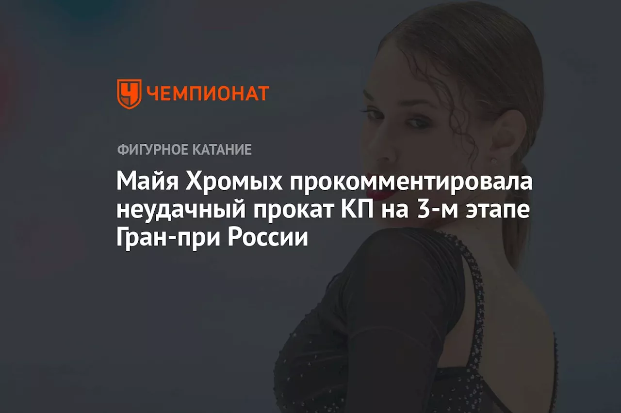 Майя Хромых прокомментировала неудачный прокат КП на 3-м этапе Гран-при России