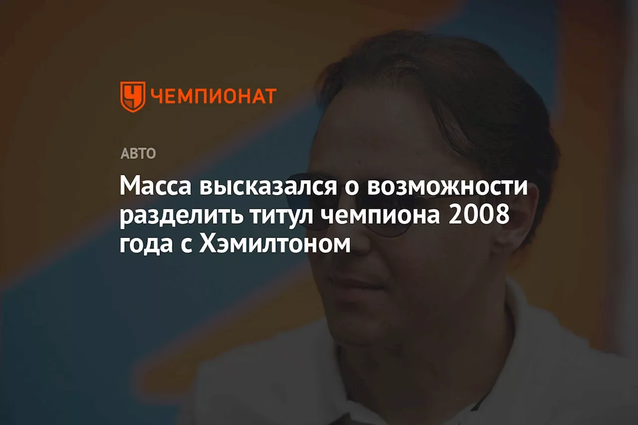 Масса высказался о возможности разделить титул чемпиона 2008 года с Хэмилтоном