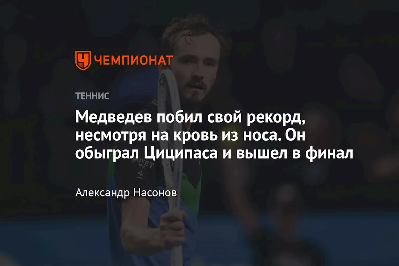 Медведев побил свой рекорд, несмотря на кровь из носа. Он обыграл Циципаса и вышел в финал