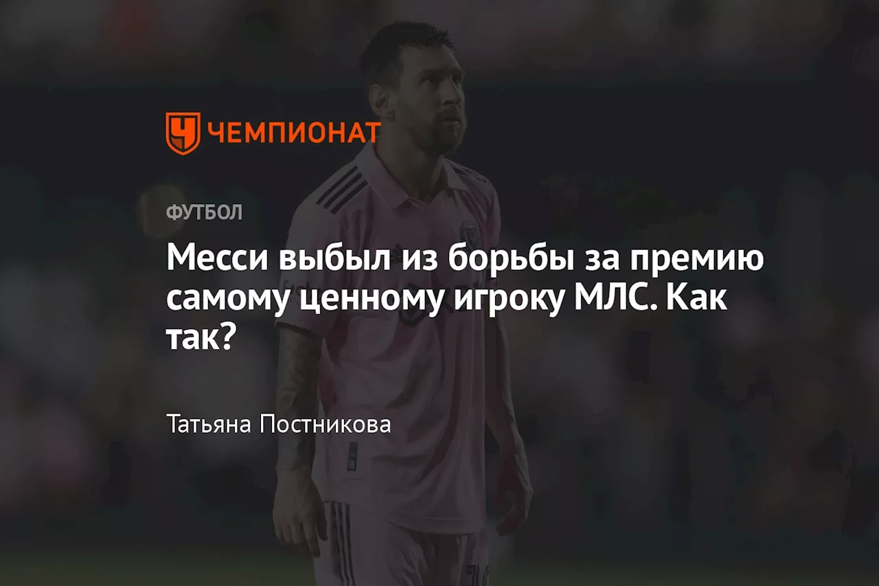 Месси выбыл из борьбы за премию самому ценному игроку МЛС. Как так?