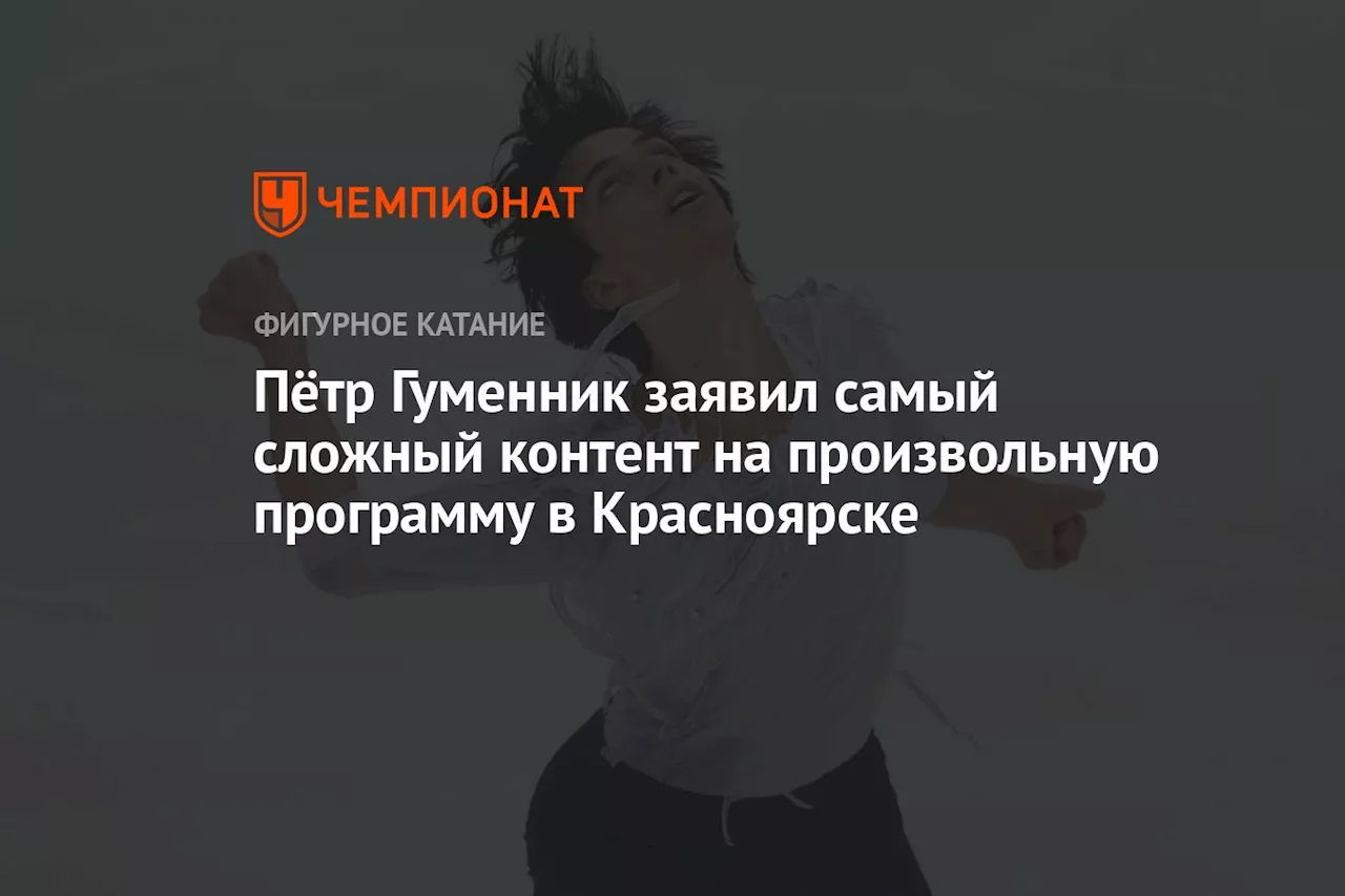 Пётр Гуменник заявил самый сложный контент на произвольную программу в Красноярске