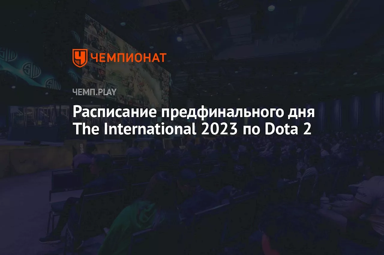 Расписание предфинального дня The International 2023 по Dota 2