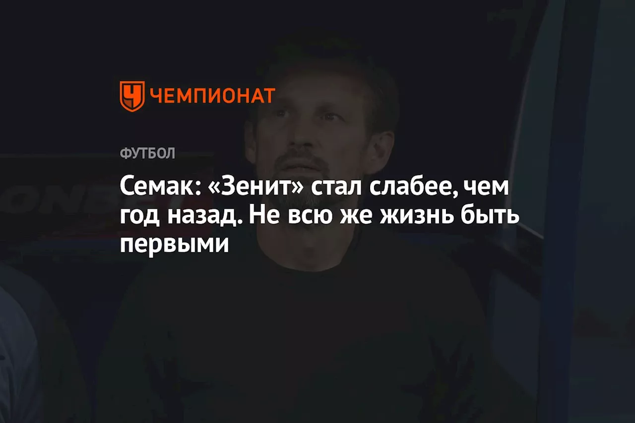 Семак: «Зенит» стал слабее, чем год назад. Не всю же жизнь быть первыми