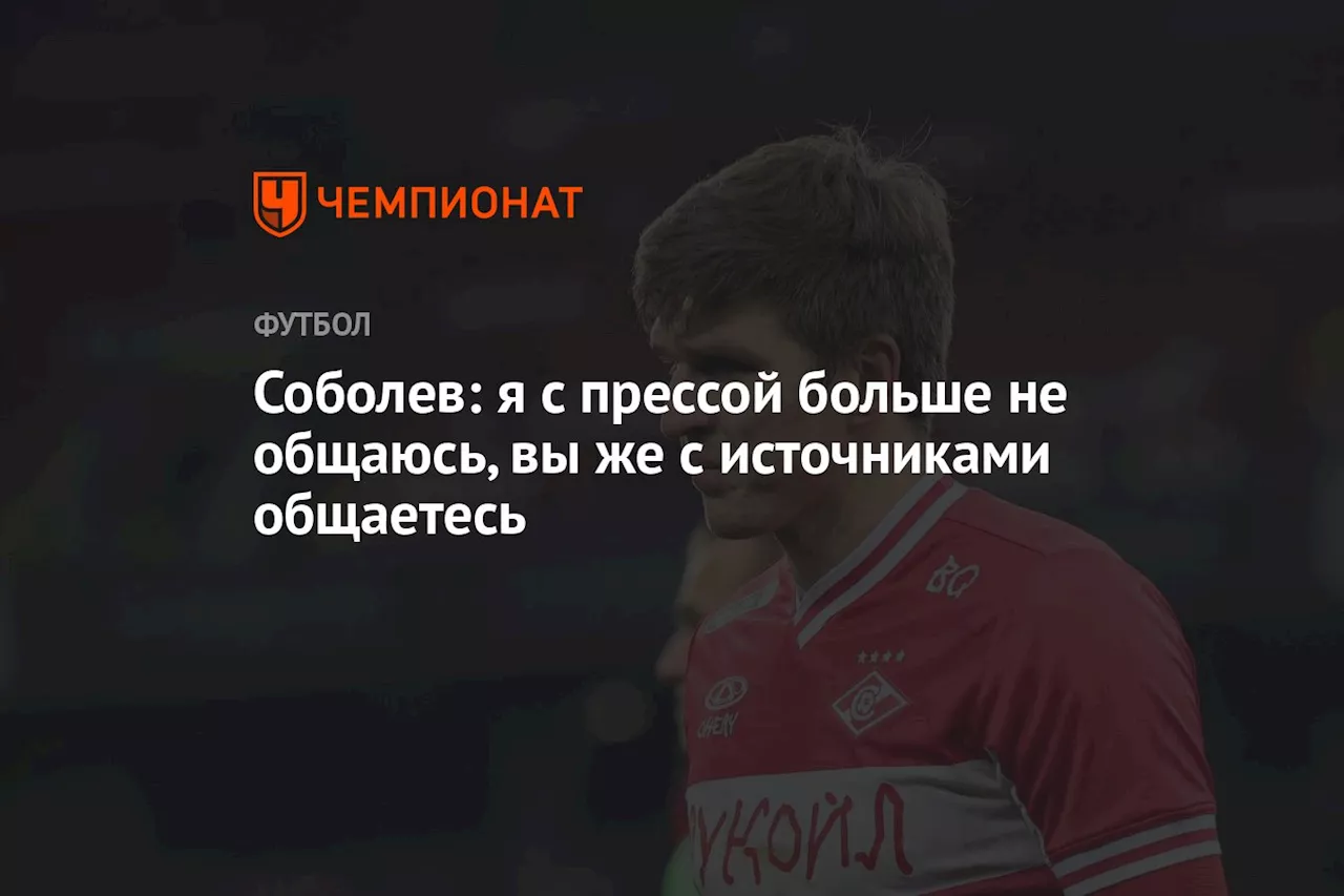 Соболев: я с прессой больше не общаюсь, вы же с источниками общаетесь